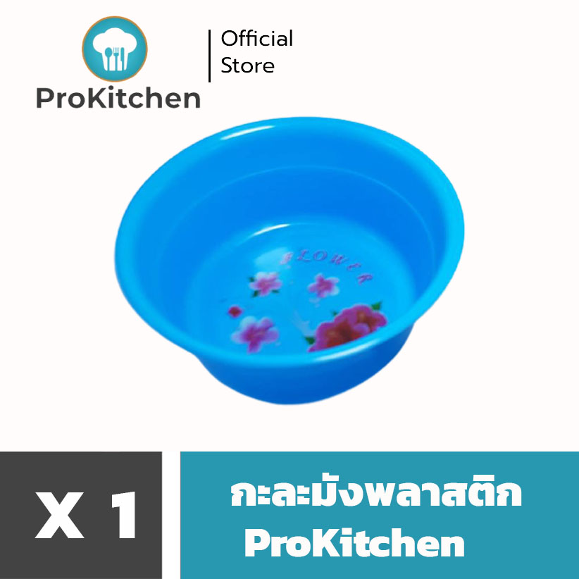 Kudzun กะละมังล้างผัก ผลไม้ 035 รุ่นประหยัด ProKitchen