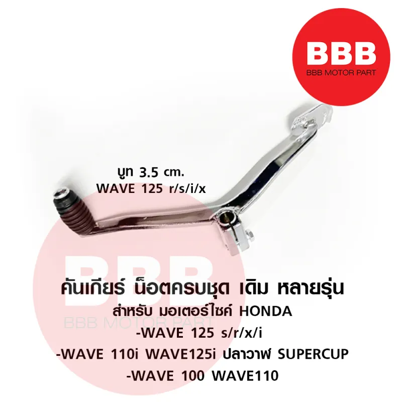 ภาพสินค้าคันเกียร์ เกียร์ ชุด พร้อมน๊อต สำหรับมอเตอร์ไซค์ HONDA หลายรุ่น รวมรุ่น wave ทุกรุ่น / wave 125s/x/r/i / WAVE 110i / 100 จากร้าน BBB motor part บน Lazada ภาพที่ 3