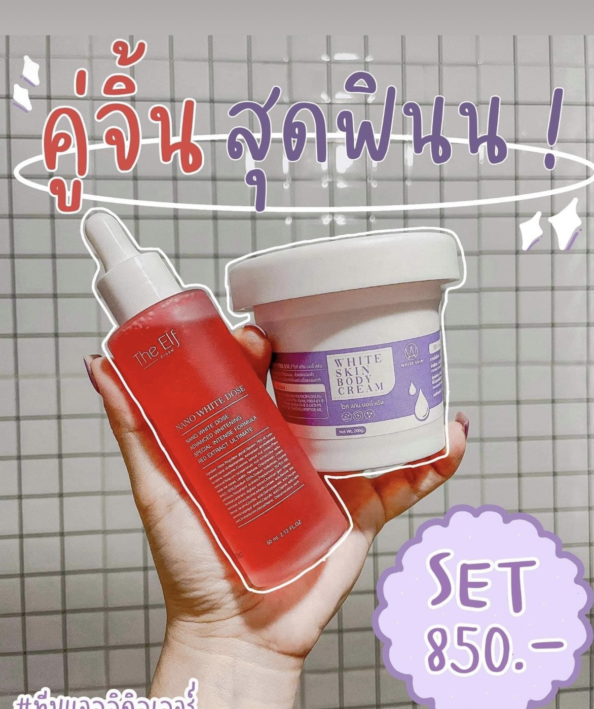 The Elf & White Skin Body Cream คู่จิ้นสุดฟิน ครีมเร่งขาว ปรับสภาพผิว เร่งขาวคูณ 10 (ตัวแทนสินค้าโดยตรง)