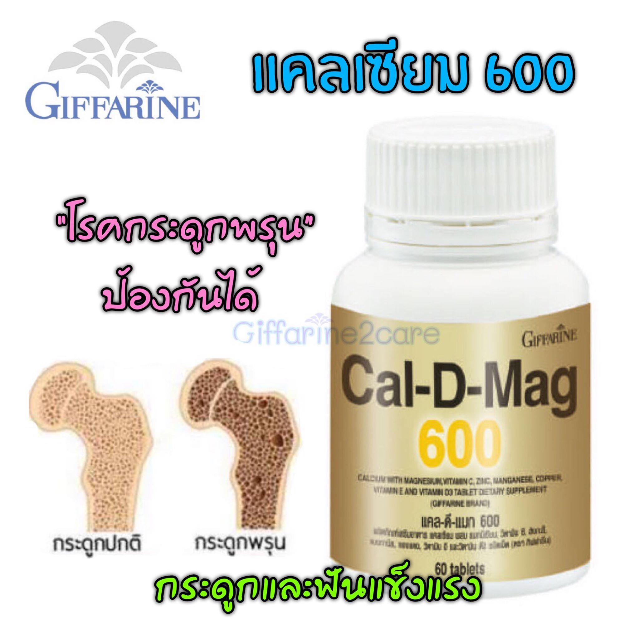 Giffarine Cal-D-Mag600 แคลเซียมเข้มข้น เสริมสร้าง บำรุงกระดูกและฟัน Calciam 600mg. By Giffarine2care