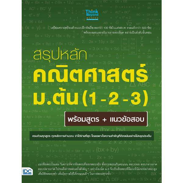 หนังสือ สรุปหลักคณิตศาสตร์ ม.ต้น (1-2-3) พร้อมสูตร+แนวข้อสอบ