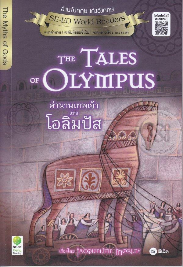 The Tales of Olympus ตำนานเทพเจ้าแห่งโอลิมปัส