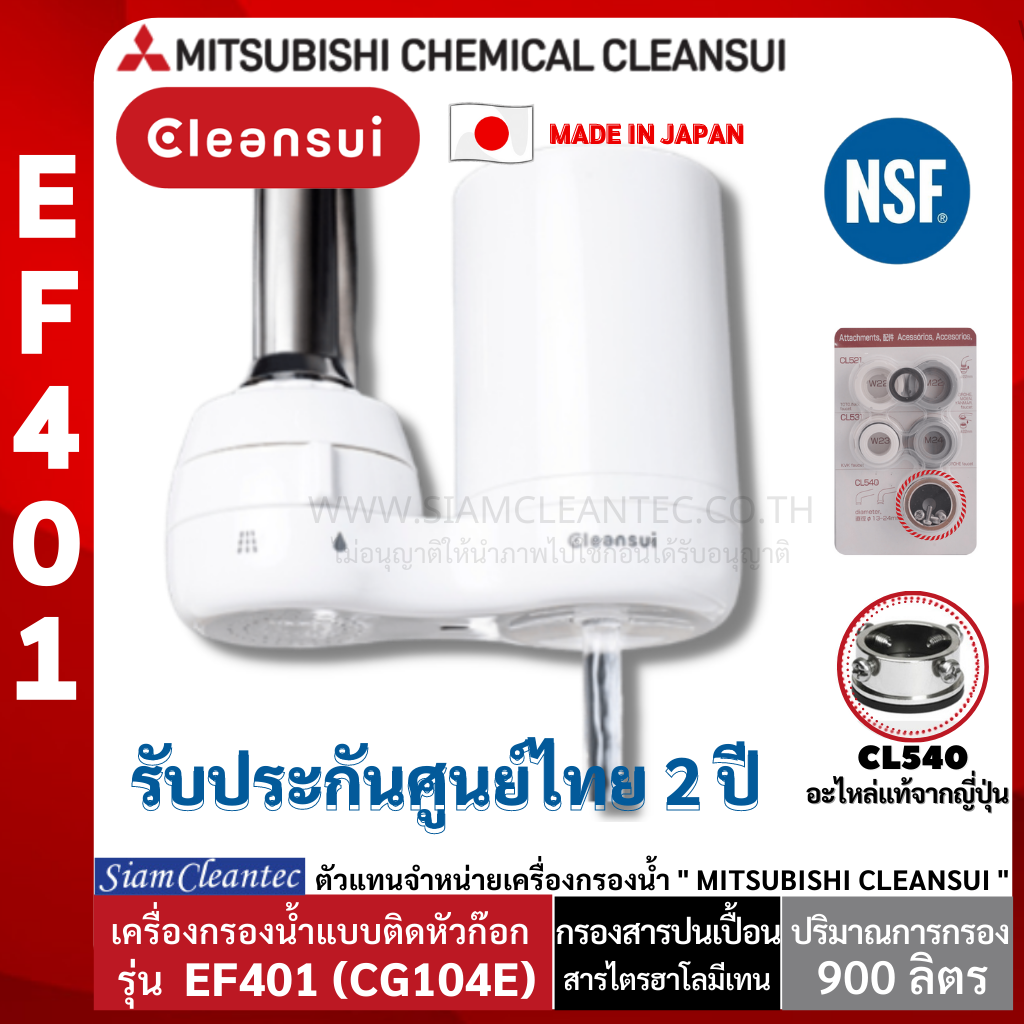 [รับประกันศูนย์ไทย 2 ปี] MITSUBISHI CLEANSUI รุ่น EF401 (CG104E) เครื่องกรองน้ำติดหัวก๊อก มาตรฐานน้ำดื่ม NSF (Siam Cleantec ตัวแทนจำหน่ายอย่างเป็นทางการ)