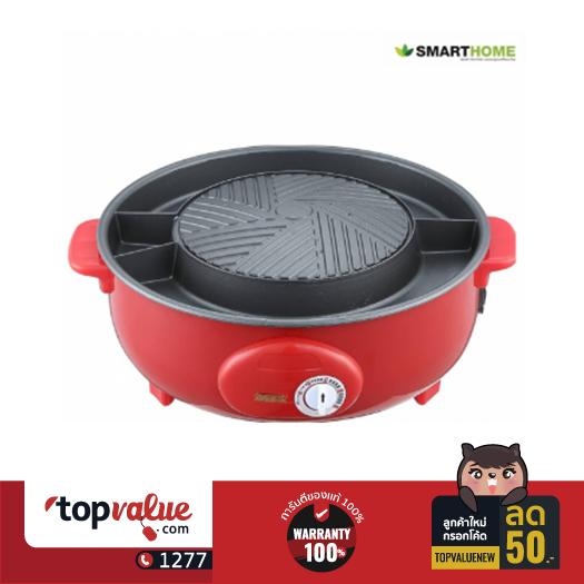 SMART HOME หม้อสุกี้ บาร์บีคิว เตาปิ้งย่างอเนกประสงค์ รุ่น EG-1300/1