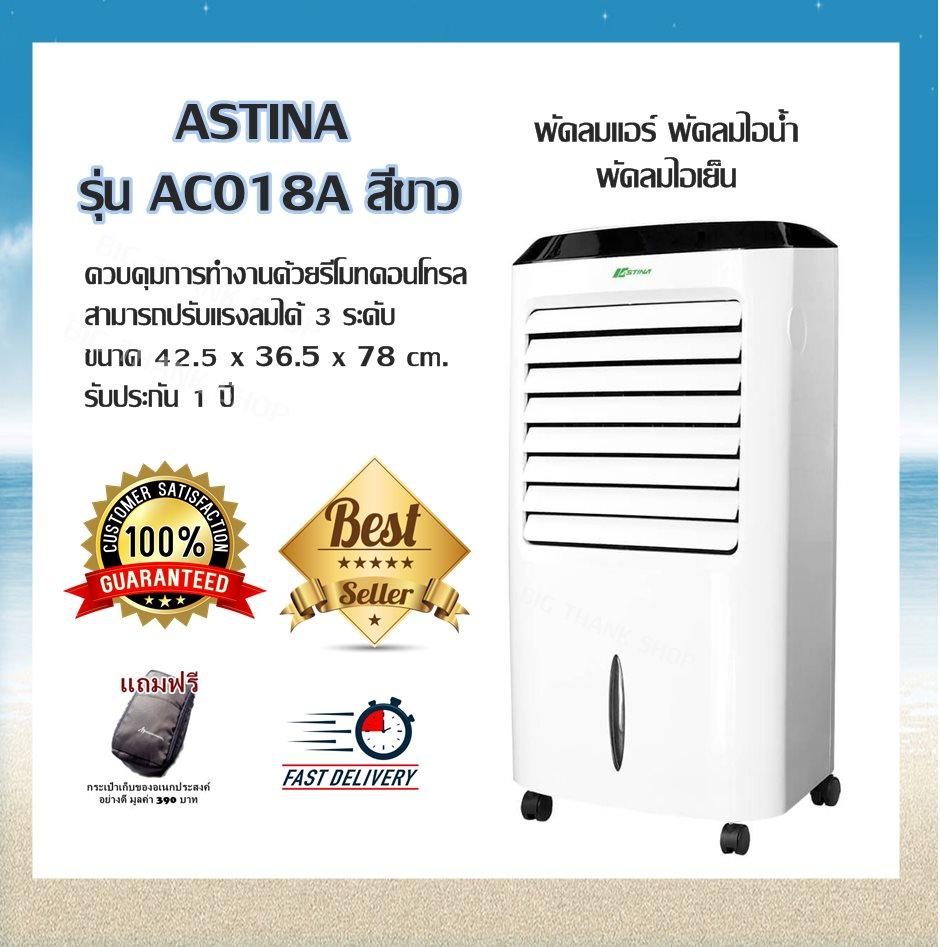 พัดลมแอร์ พัดลมไอน้ำ พัดลมไอเย็น ประหยัดไฟ ASTINA รุ่น AC018A สีขาว ควบคุมการทำงานด้วยรีโมทคอนโทรล สามารถปรับแรงลมได้ 3 ระดับ ขนาด 42.5 x 36.5 x 78 cm. รับประกัน 1 ปี (แถมฟรีกระเป๋าเก็บของอเนกประสงค์อย่างดี มูลค่า 390 บาท)