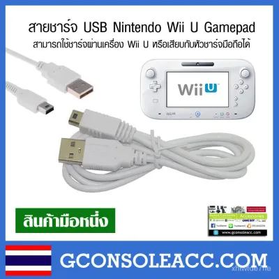 [Wii U] สายชาร์จ USB สำหรับ Nintendo Wii U Gamepad, วียูเกมแพด มีความยาว 2 แบบ tuLG