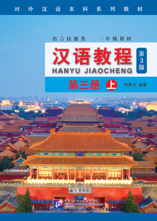 Chinese Course 3B (3rd Edition: English +QR) #汉语教程 #หนังสือเรียนภาษาจีน #hanyu Jiaocheng