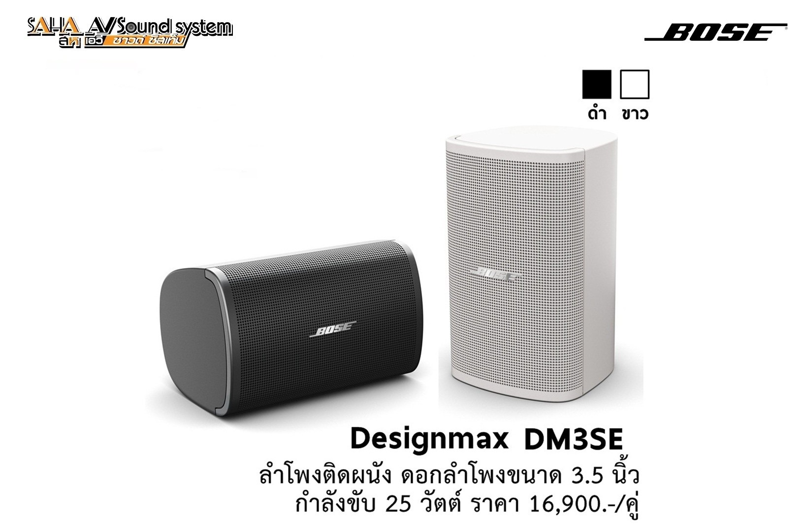 sahaav BOSE DesignMax DM3SE ลำโพงติดผนัง 3.5 นิ้ว 100 วัตต์