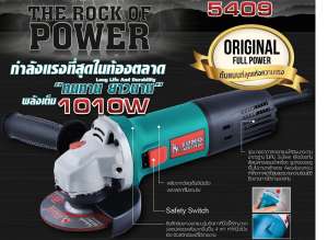 SUMO เครื่องเจียร 4 นิ้ว รุ่น 5409 (1010W) รับประกันศูนย์