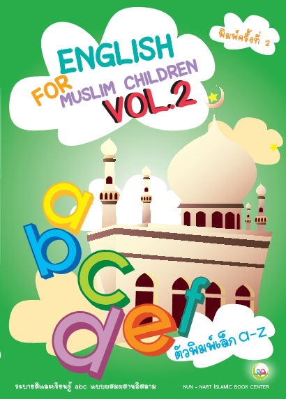 English for muslim children Vol. 2 // แบบฝึกหัด เสริมทักษะ ภาษาอังกฤษ // แบบเรียน อนุบาล // หนังสือเด็ก มุสลิม