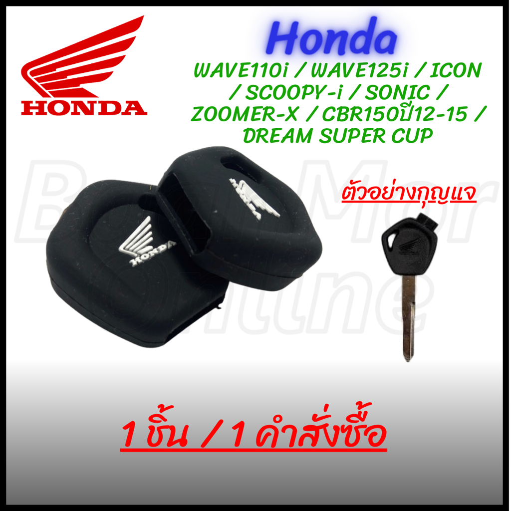 ซิลิโคลนกุญแจ ( 1 ชิ้น ) Honda WAVE110i / WAVE125i / ICON / SCOOPY-i / SONIC / ZOOMER-X / CBR150ปี12-15 / DREAM SUPER CUP (สีดำ,แดง,น้ำเงิน,เขียวมเหลือง,ชมพู,ส้ม,เทา)