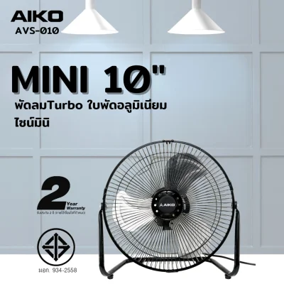 Aiko พัดลมเล็ก Turbo 10 นิ้ว AVF010 (สีดำ)