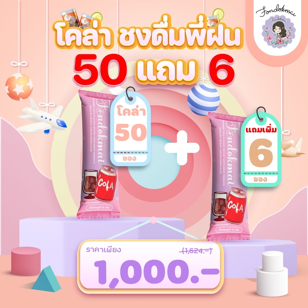 ส่งฟรี ส่งไว ของแท้ ฝนดอกไม้ โคล่า ชงดื่มพี่ฝน 50 ซอง แถม 6 ซอง ราคา 2,990 บาท*ส่งฟรี