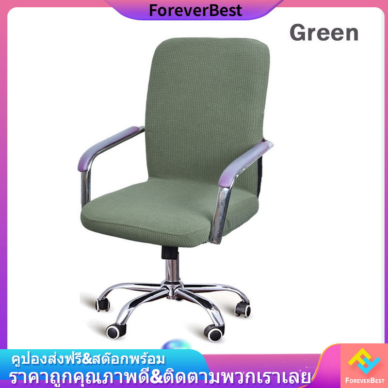 【ForeverBest】พร้อมส่ง ผ้าคลุมเก้าอี้ กันน้ำ เก้าอี้สำนักงาน ผ้าหุ้มเก้าอี้ถอดได้ ผ้าหุ้มเก้าอี้ยืดหยุ่น ผ้าคลุมเก้าอี้คอมพิวเตอร์（L）