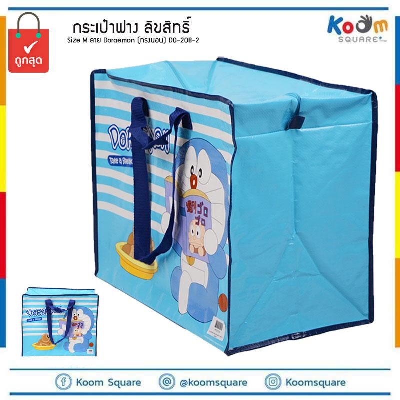 กระเป๋ากระสอบ ราคาส่ง ทักแชท กระเป๋า ฟางลิขสิทธิ์ Size M ลาย Doraemon (ทรงนอน) #DO-208-2 กระเป๋าพับได้ ถุงกระสอบ ถุงแม่ค้า กระเป๋ากันน้ำ