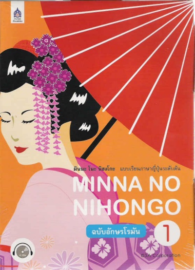 หนังสือ มินนะ โนะ นิฮงโกะ 1+CD (ฉ.อักษรโรมัน) by DK TODAY