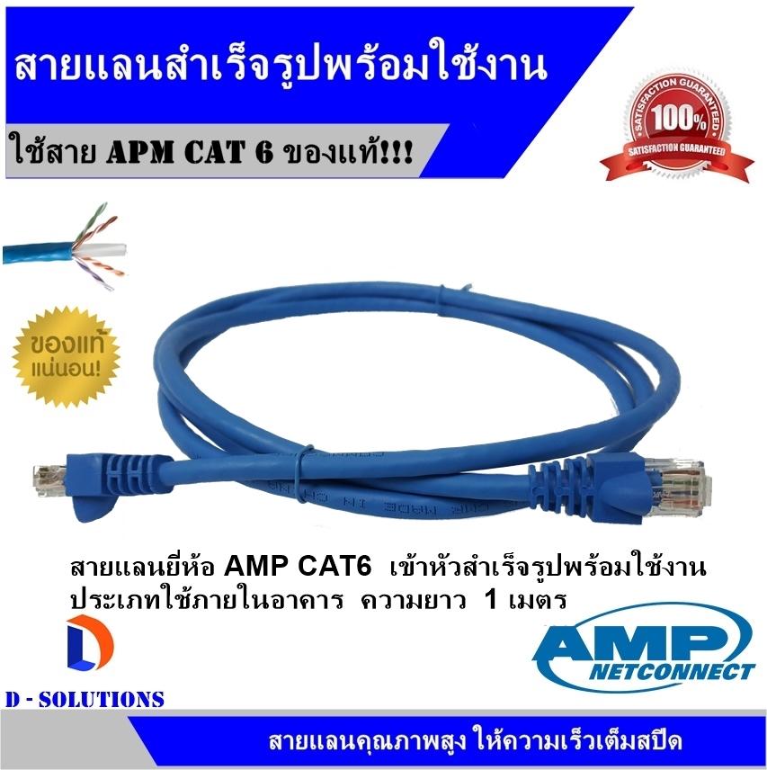 สายแลน Amp Cable Utp Cat6 ความยาว 1 เมตร (สีฟ้า) เข้าหัวพร้อมใช้งาน  สำหรับใช้งานภายในอาคาร | Lazada.Co.Th