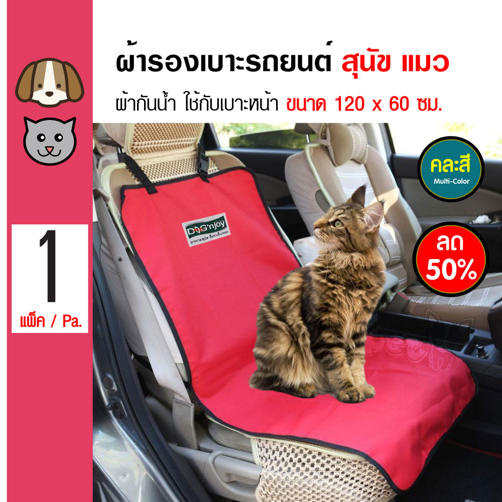 Pet Car Seat Protector ผ้ารองเบาะรถยนต์ เบาะหน้า กันน้ำ สำหรับสุนัขและแมว ขนาด 120x60 ซม. (ลด 50%)