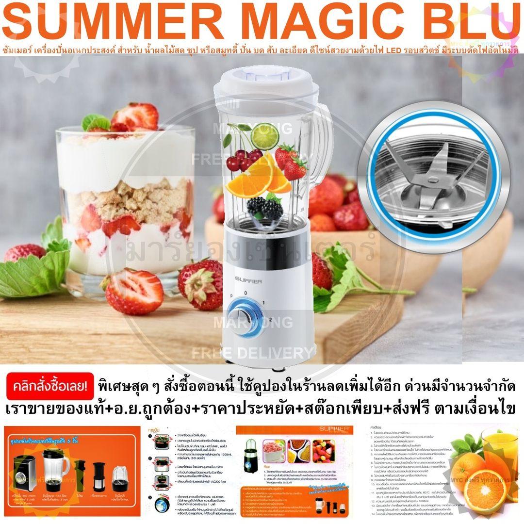 SUMMER MAGIC BLU 0266 WHITE (กลม) ซัมเมอร์ เครื่องปั่นอเนกประสงค์ สำหรับ น้ำผลไม้สด ซุป หรือสมูทตี้ ปั่น บด สับ ละเอียด ดีไซน์สวยงามด้วยไฟ LED รอบสวิตช์ มีระบบตัดไฟอัตโนมัติ และระบบล็อกนิรภัย (Safety Lock)