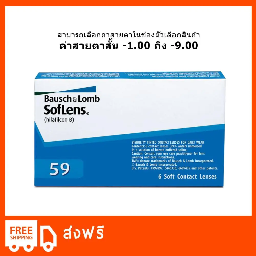 Bausch & Lomb Soflens59 (แพ็ค 6 ชิ้น) คอนแทคเลนส์ รายเดือน