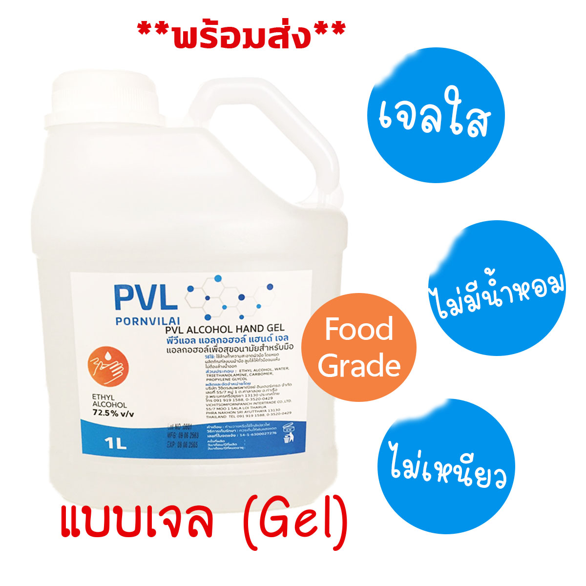 เจลแอลกอฮอล์ เจลล้างมือ 72.5% ฟู้ดเกรด สีใส ไม่มีน้ำหอม 1000 มล. PVL Alcohol Hand Gel Ethyl Alcohol 72.5% Food Grade 1000 ml