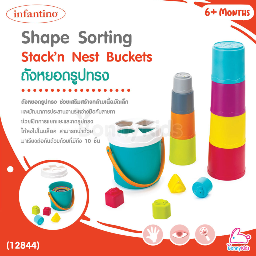 (12844) infantino (อินฟานติโน่) Shape Sorting Stack’n Nest Buckets ถังหยอดรูปทรง (6m+)