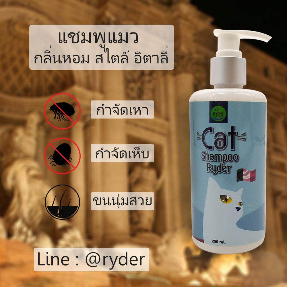 Cat Shampoo ryder แชมพูแมวสไตล์อิตาลี ขนนุ่มลื่น กำจัดเห็บ-หมัด ขนาด 250 ml.