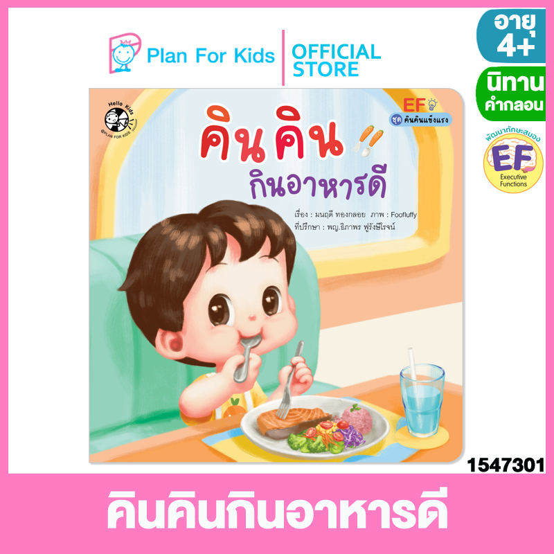 Plan For Kids หนังสือนิทานเด็ก เรื่อง คินคินกินอาหารดี (ปกอ่อน) ชุด  คินคินแข็งแรง #นิทานคำกลอน คำคล้องจอง #Ef | Lazada.Co.Th