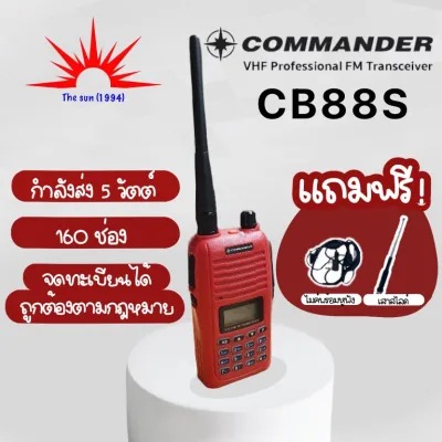 วิทยุสื่อสาร COMMANDER CB88S