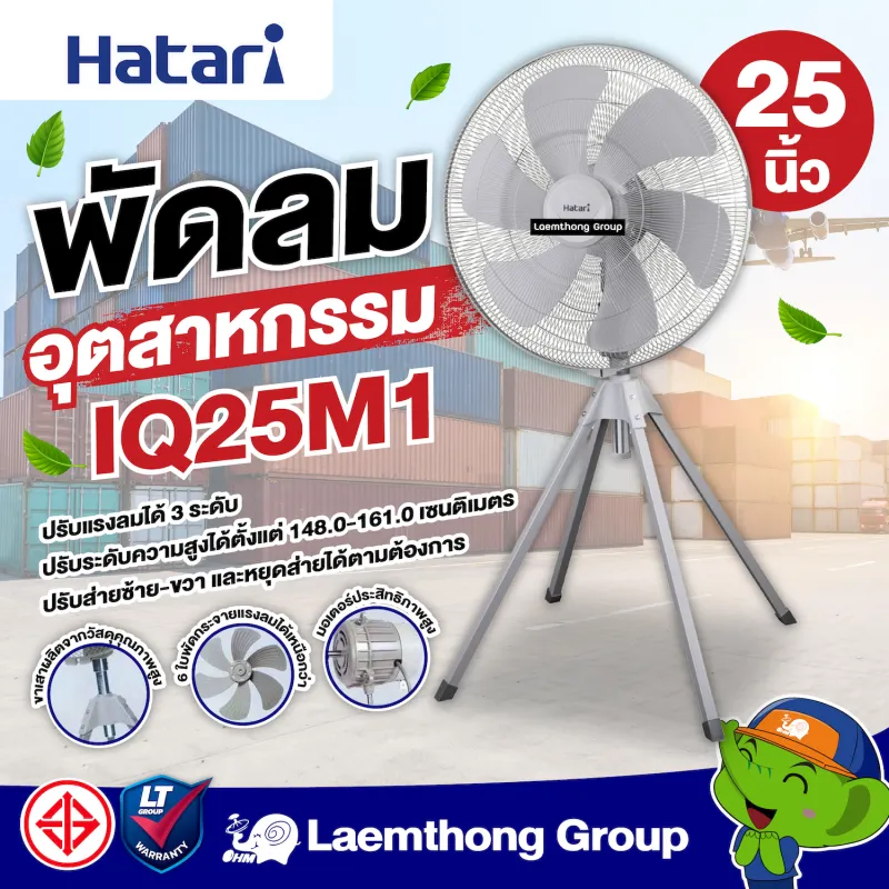 ภาพหน้าปกสินค้าHatari พัดลมอุตสาหกรรม 4ขา 25นิ้ว รุ่น IQ25M1 : Laemthong Group จากร้าน LAEMTHONG GROUP บน Lazada