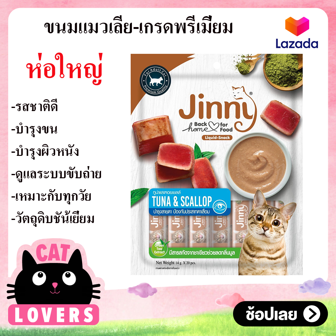 [3 ถุง] Jinny Cat Snack ทูน่าเเละหอย จินนี่ ลิควิดสแน็ค ขนมแมว ขนมแมวเลีย ขนมครีมแมวเลีย 20 แท่ง