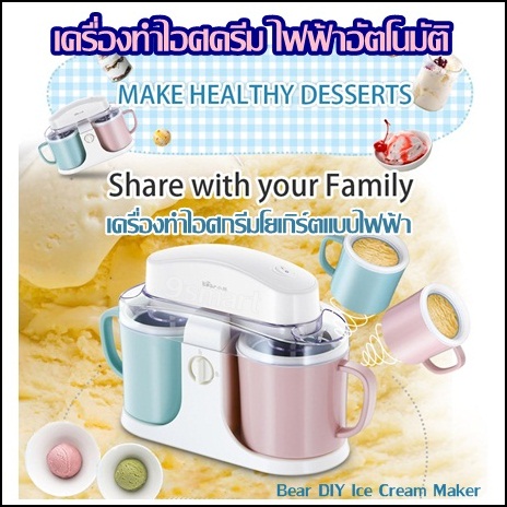 เครื่องทำไอศครีม ไฟฟ้าอัตโนมัติ  Bear DIY Ice Cream Maker เครื่องทําไอศกรีมโยเกิร์ตแบบไฟฟ้า