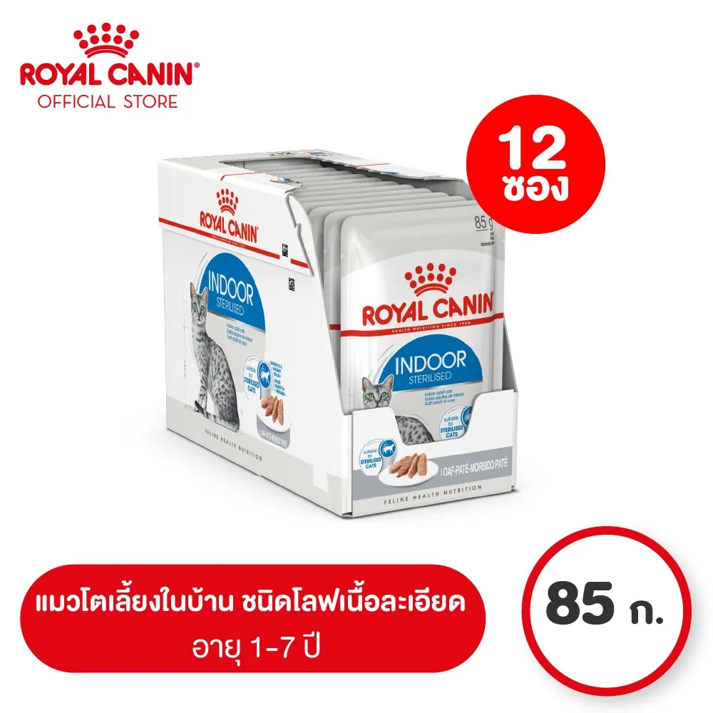 [ยกกล่อง 12 ซอง] Royal Canin Indoor Pouch โรยัล คานิน อาหารเปียกแมวโต เลี้ยงในบ้านและทำหมัน อายุ 1 ปีขึ้นไป (Cat food, อาหารแมว)