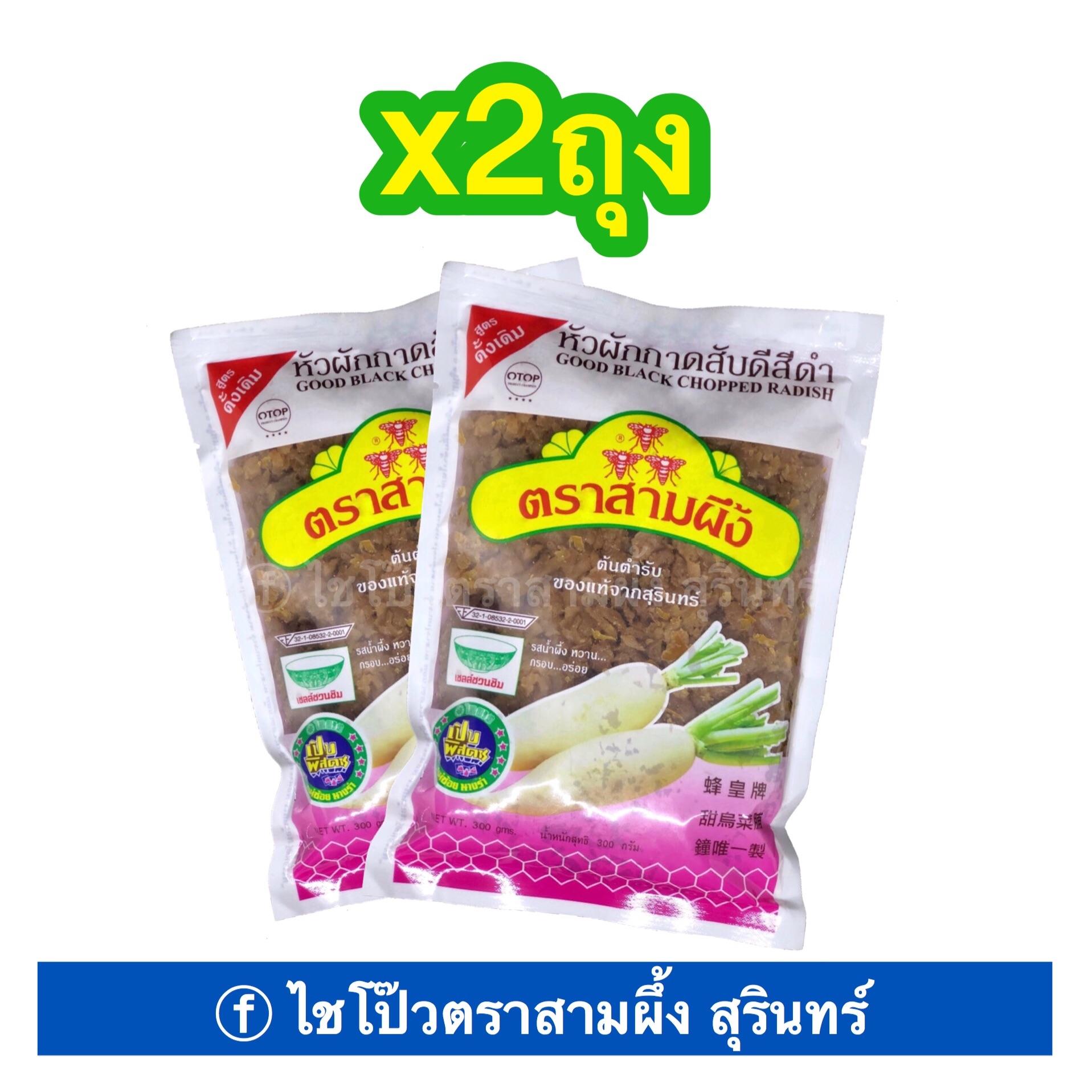 ไชโป๊ว หัวผักกาดหวาน ชนิดสับ (2ห่อ100บ.) ตรา3ผึ้งสุรินทร์