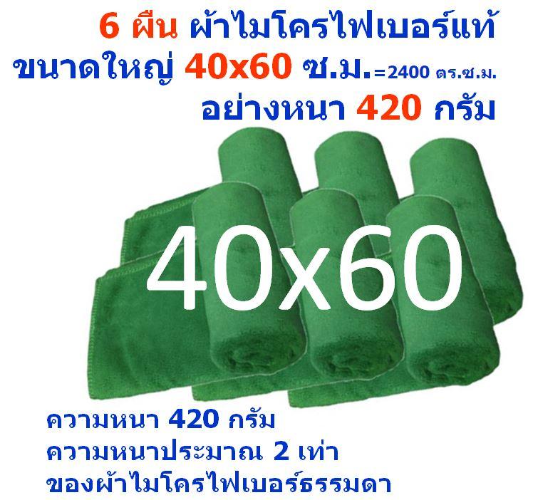 ใหม่ แพ็ค 6 ผืน สีเขียว ผ้าไมโครไฟเบอร์ ชนาด 40*60 ซ.ม. อย่างหนา 420 กรัม ผ้าเช็ดรถ ผ้าไมโครไฟเบอร์ Microfiber Cleaning Cloth ผ้าเช็ดทำความสะอาด ผ้าเอนกประสงค์  GGC-TM4060 GHC