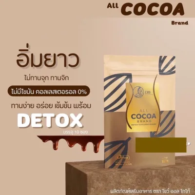 โกโก้ลดพุง Cho All Cocoa brand detox