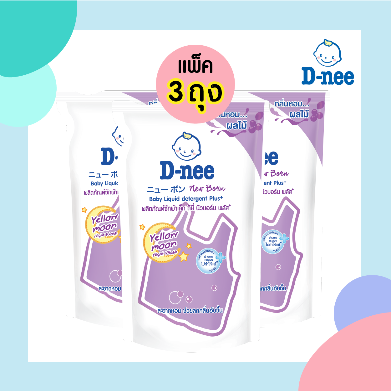 แพ็ค 3 ถุง D-NEE น้ำยาซักผ้า สำหรับเด็ก ถุงแบบเติม กลิ่น Yellow moon (600 ml.) สีม่วง