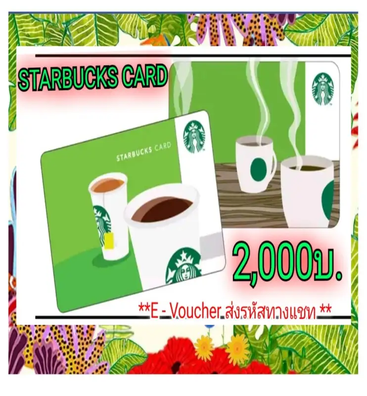 ภาพหน้าปกสินค้า(E-Vo) Starbucks Card บัตรสตาร์บัคส์มูลค่า 2,000บ. โปร 2.2 จะเริ่มจัดส่งวันที่ 4 ก.พ. ส่งรหัสตามคิวทางChat เท่านั้น จากร้าน Happy Vo บน Lazada