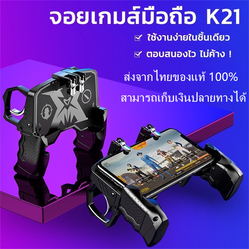 ส่งจากไทย ของแท้ 100% จับถนัดมือ K21 ด้ามจับพร้อมปุมยิง PUBG Free Fireจอยเกมส์มือถือ pubg ฟีฟาย Shooter Controller  Joystick จอยถือด้ามจับเล่นเกม จอยกินไก่