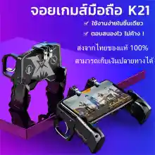 ภาพขนาดย่อของภาพหน้าปกสินค้าส่งจากไทย 100% จับถนัดมือ K21 ด้ามจับพร้อมปุมยิง PUBG Free Fireจอยเกมส์มือถือ pubg ฟีฟาย Shooter Controller Joystick จอยถือด้ามจับเล่นเกม จอยกินไก่ จากร้าน HP accessory บน Lazada