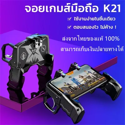 ส่งจากไทย จอยเกมมือถือ K21 Gamepad จับถนัดมือ ด้ามจับพร้อมปุมยิง PUBG Free Fire Shooter Controller Mobile Joystick จอยเกม จอยเกมส์ จอยเกมส์มือถือ จอยเกมส์ pubg ฟีฟา