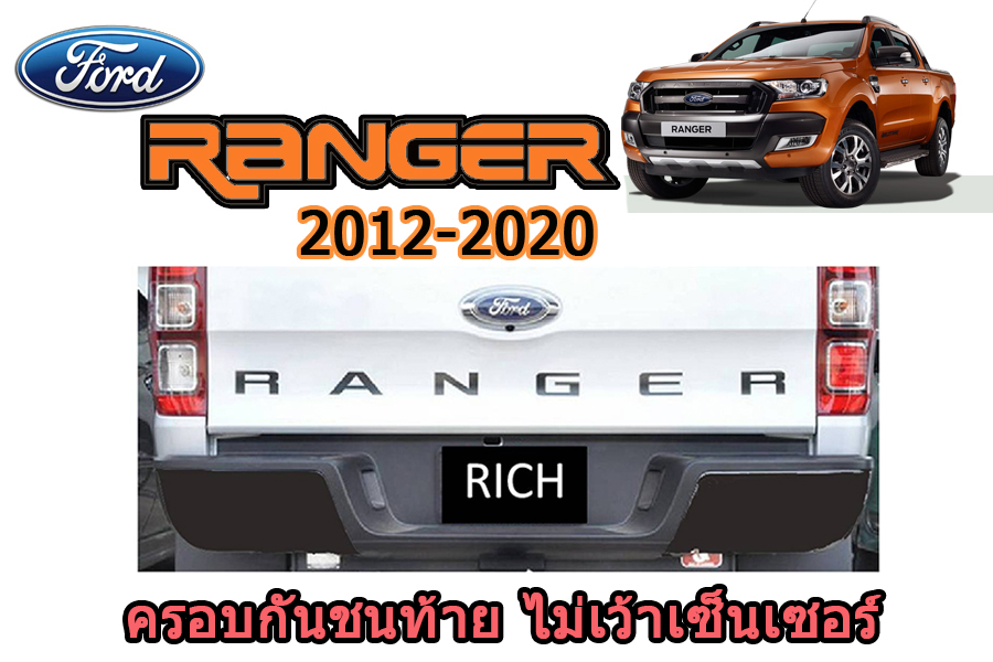 ครอบกันชนท้าย Ford Ranger 2012 2013 2014 2015 2016 2017 2018 2019 2020 ไม่เว้าเซ็นเซอร์ ฟอร์ด เรนเจอร์
