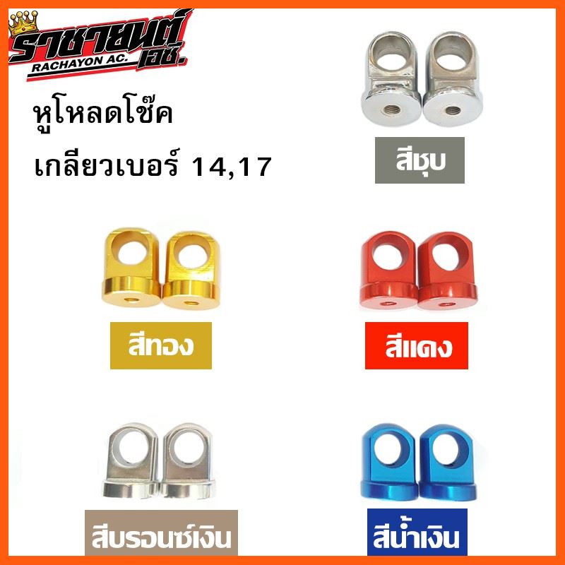 Best Quality หูโหลดโช๊ค WAVE เบอร์14,17 อะไหล่มอเตอร์ไซค์ Motorcycleparts ยางรถมอเตอร์ไซค์ Motorcycletire ชิ้นส่วนและชุดแต่งรถ Carpartsandkits