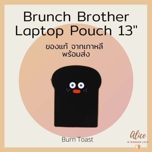 • ขายถูกที่สุด • กระเป๋าขนมปัง Brunch Brother Laptop Pouch 13