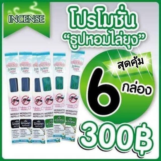 ธูปหอมไล่ยุงและแมลง (Incense) กลิ่นตะไคร้หอม เขียว กลิ่นกฤษณา ดำ รวม 6 กล่อง