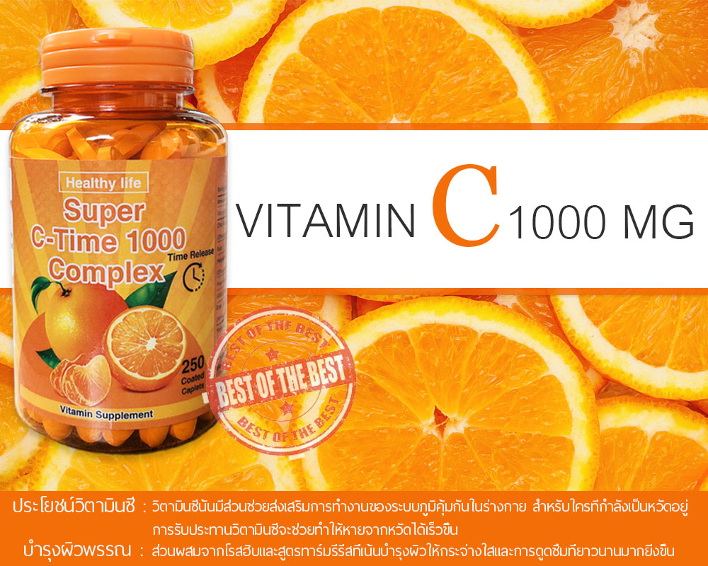 Vitamin C-Time Release 1000 MG Super C แบบเข้มข้น สุขภาพแข็งแรงสุขภาพดีขนาด 250 เม็ด Exp.11/2023 เหลือ 7 กระปุกสุดท้าย