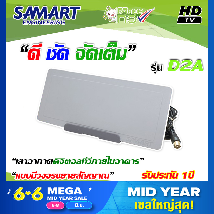 เสาอากาศดิจิตอลทีวี Digital TV ภายในอาคาร SAMART รุ่น D2A (สีเทา) ส่งไว รับประกัน 1 ปี