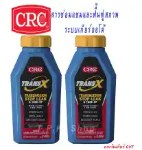 ภาพขนาดย่อของสินค้า2ขวด ถูกกว่า CRC TRANS X สารซ่อมแซมและฟื้นฟูสภาพ ระบบเกียร์ อัตโนมัติ AUTOMATIC TRANSMISSION & TUNE-UP ผลิตจาก U.S.A. K&W TRANS-X ปริมาณ 443 mL. ใช้กับน้ำมันเกียร์ ATF