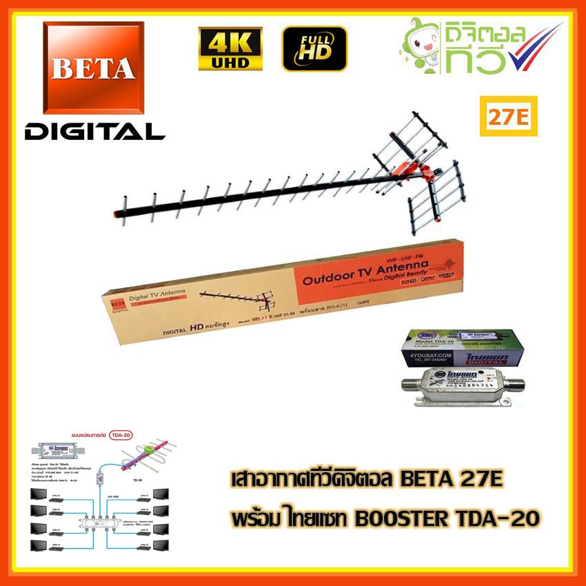 เสาอากาศทีวีดิจิตอล BETA 27E พร้อม BOOSTER ไทยแซท TDA-20