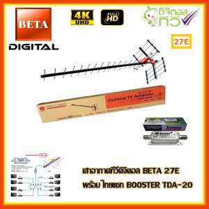 เสาอากาศทีวีดิจิตอล BETA 27E พร้อม BOOSTER ไทยแซท TDA-20